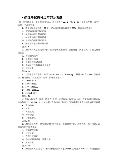 执业护士考试部分试题(内·外·妇·儿·护基)含答案