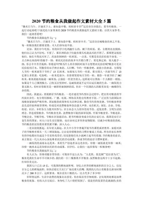 2020节约粮食从我做起作文素材大全5篇