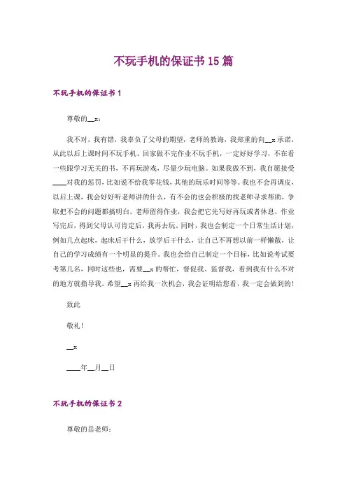不玩手机的保证书15篇