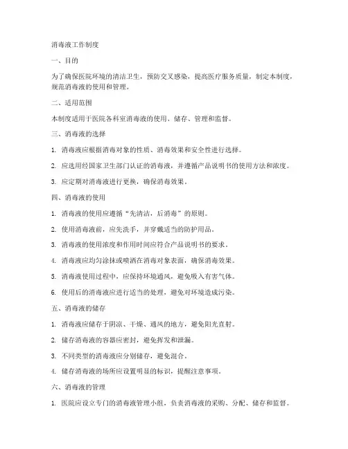 消毒液工作制度