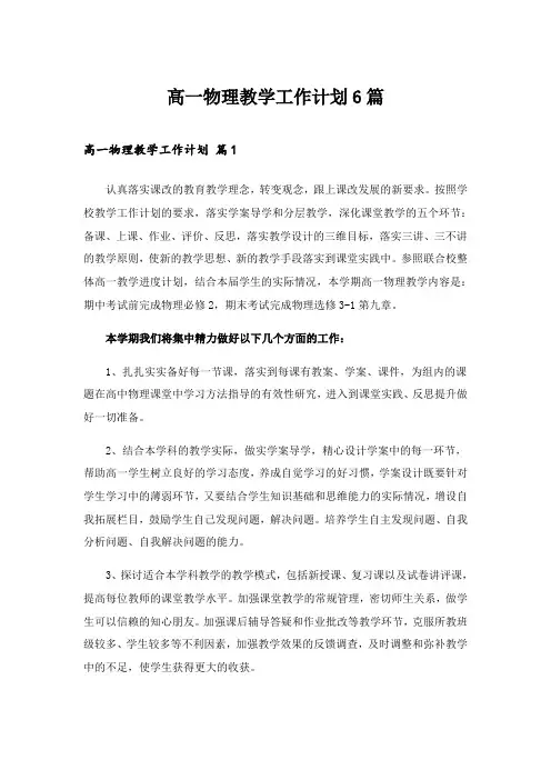 2024年高一物理教学工作计划6篇