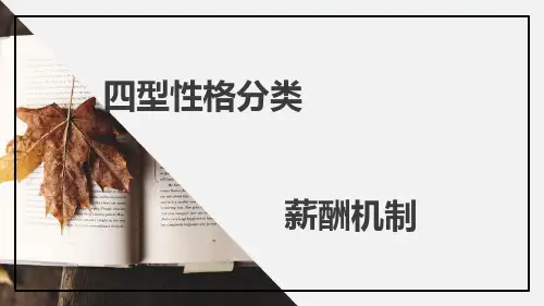 四型性格分析以及薪酬机制