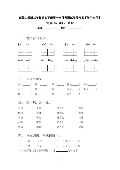 部编人教版三年级语文下册第一次月考测试卷及答案【学生专用】