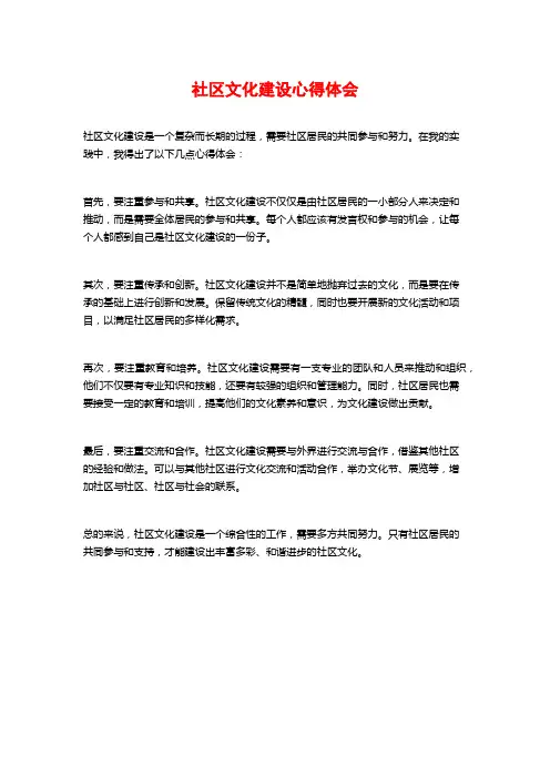社区文化建设心得体会
