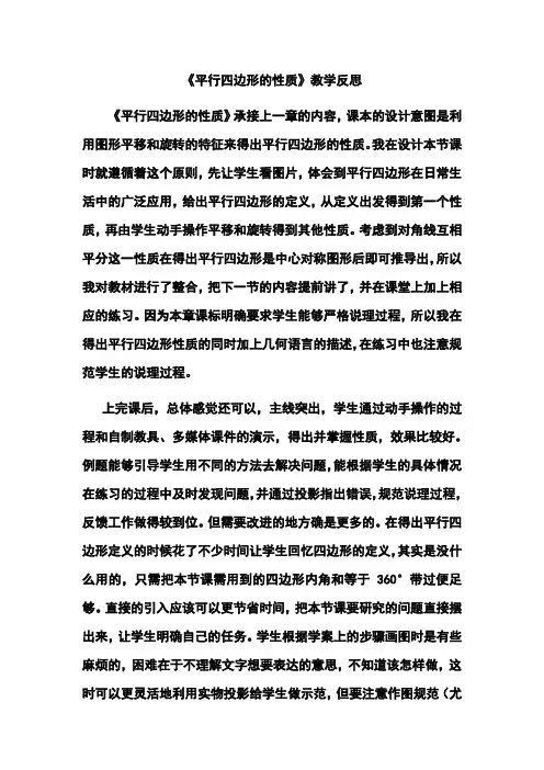 平行四边形的性质教学反思[1]