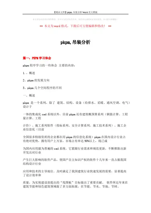 【精品文档】pkpm,吊装分析-word范文模板 (21页)