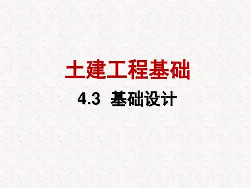 土建工程基础课件——4.3 基础设计