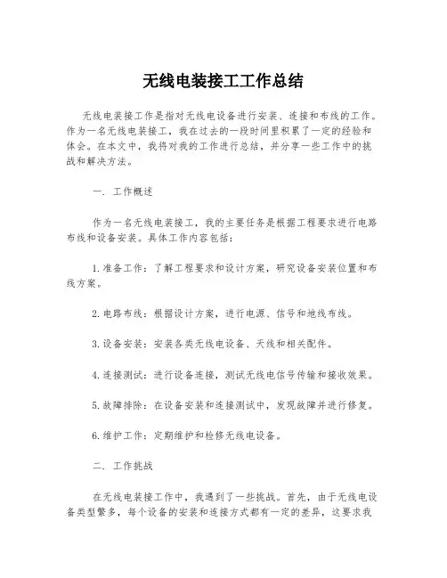 无线电装接工工作总结