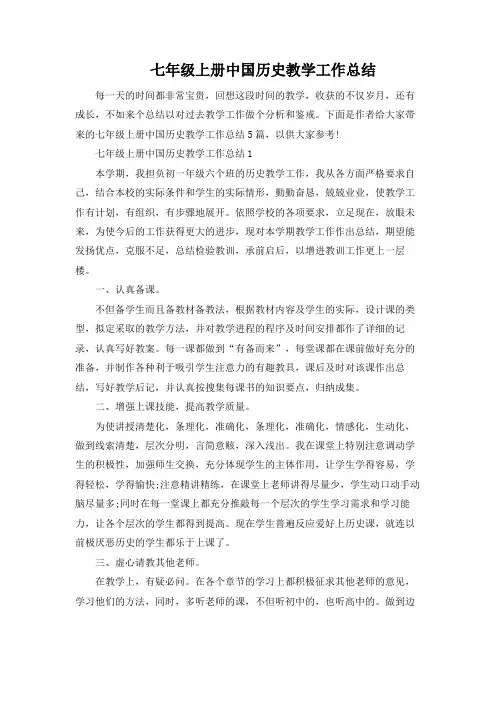 七年级上册中国历史教学工作总结