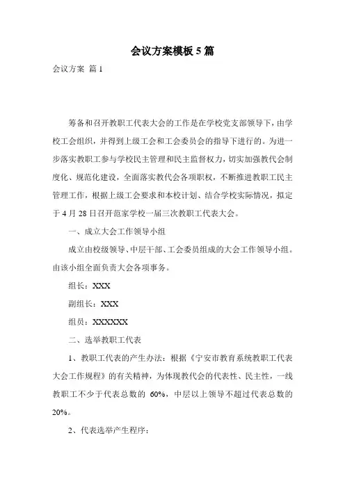 会议方案模板5篇