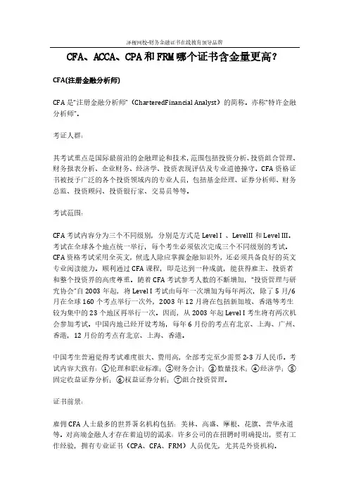 CFA、ACCA、CPA和FRM哪个证书含金量更高？