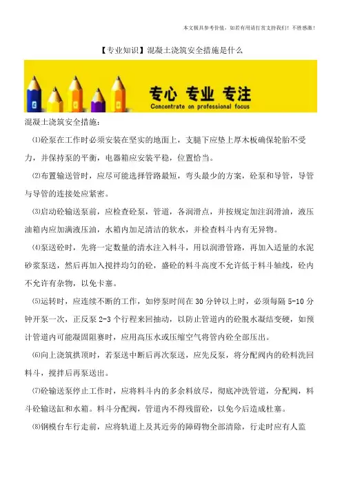 【专业知识】混凝土浇筑安全措施是什么