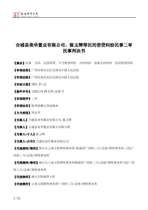 合浦县美华置业有限公司、陈玉辉等民间借贷纠纷民事二审民事判决书