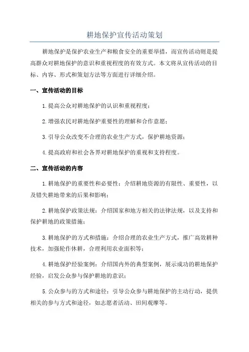 耕地保护宣传活动策划