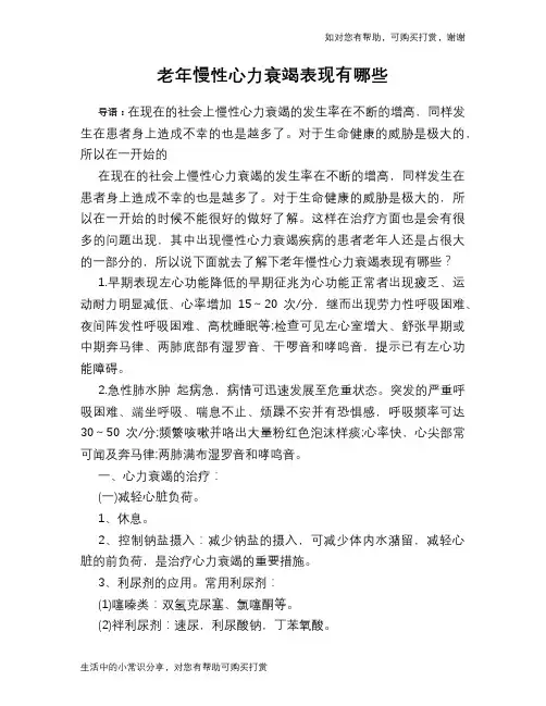 老年慢性心力衰竭表现有哪些