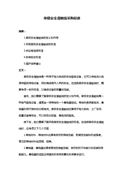 单极安全滑触线采购标准