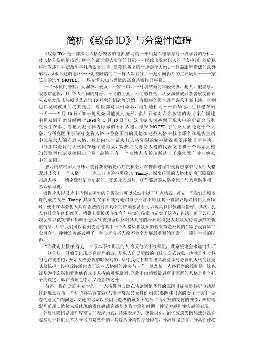 简析《致命ID》与分离性障碍