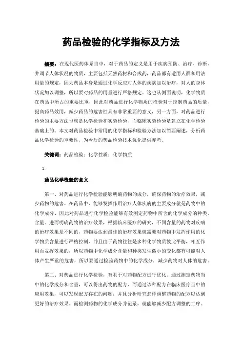 药品检验的化学指标及方法