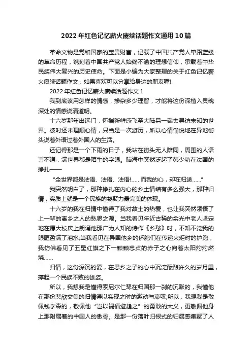 2022年红色记忆薪火赓续话题作文通用10篇