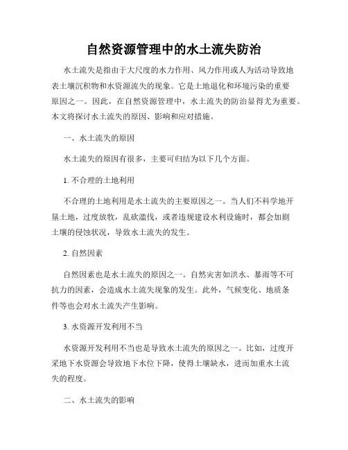 自然资源管理中的水土流失防治