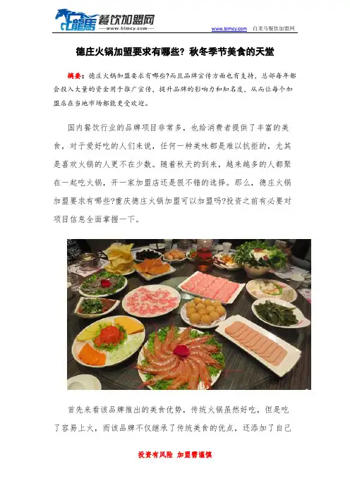 德庄火锅加盟要求有哪些 秋冬季节美食的天堂