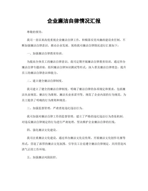 企业廉洁自律情况汇报