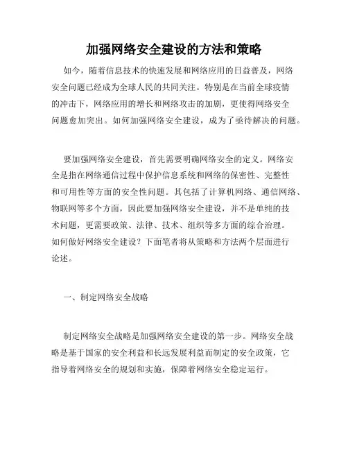 加强网络安全建设的方法和策略