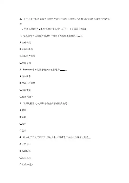 2017年上半年山西省选调生招聘考试农村信用社招聘公共基础知识：宗法礼仪名词考试试卷