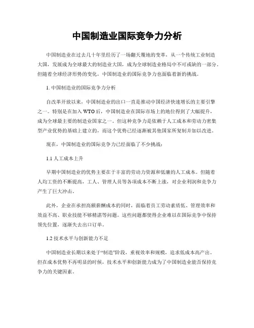 中国制造业国际竞争力分析