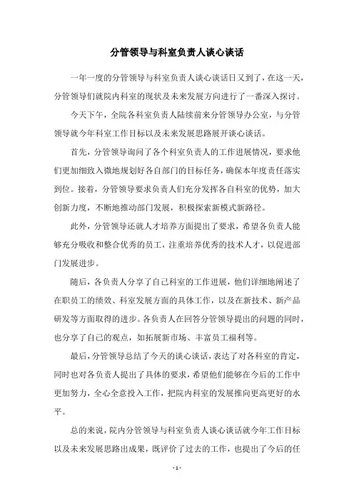 分管领导与科室负责人谈心谈话