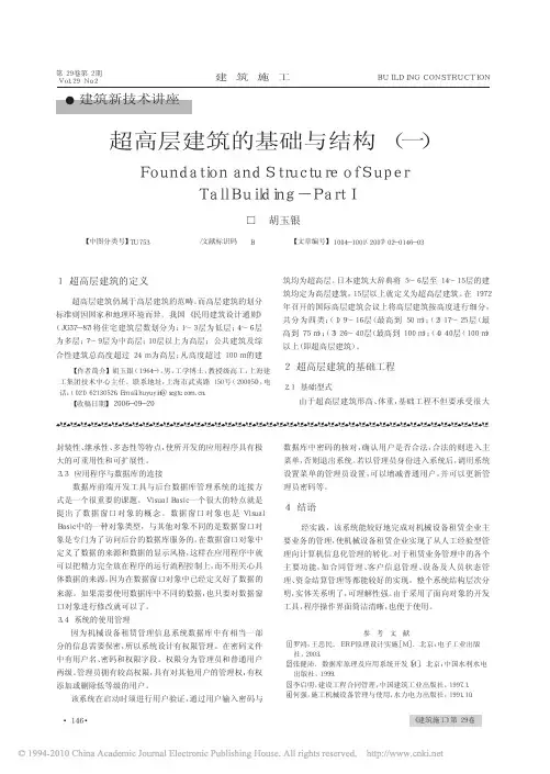 超高层建筑的基础与结构_一_胡玉银