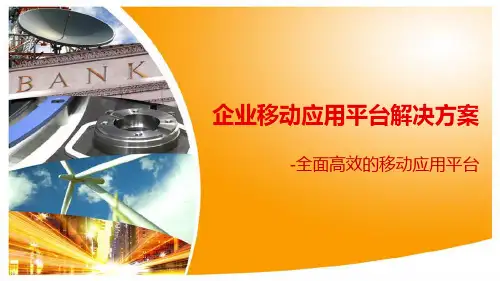 企业移动应用平台解决方案