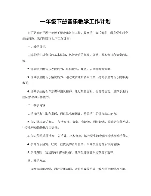 一年级下册音乐教学工作计划
