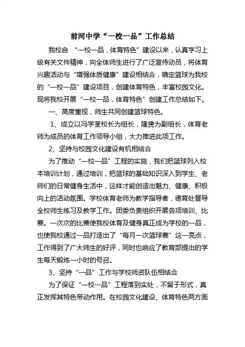 前河中学“一校一品”工作总结