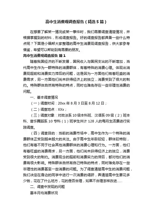 高中生消费观调查报告（精选5篇）
