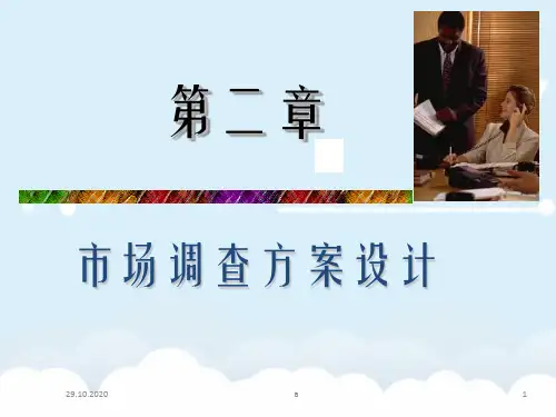 【PPT课件】市场调查方案设计