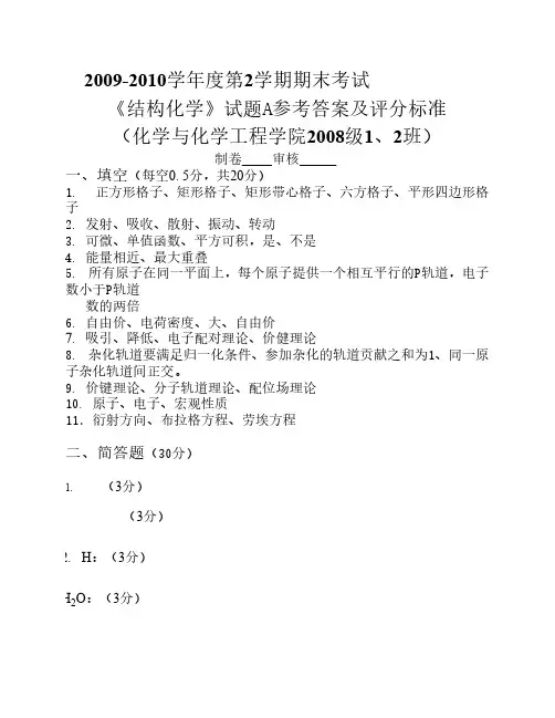 2010年6月结构化学A卷答案