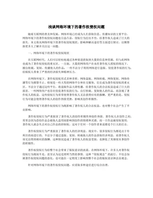 浅谈网络环境下的著作权侵权问题