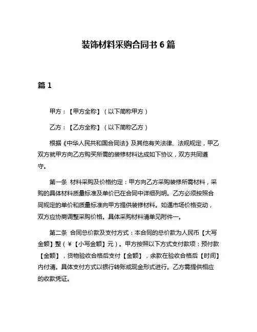 装饰材料采购合同书6篇