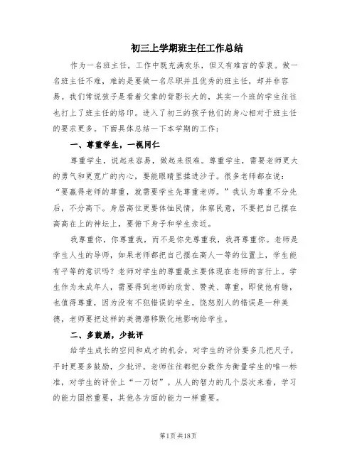 初三上学期班主任工作总结(8篇)