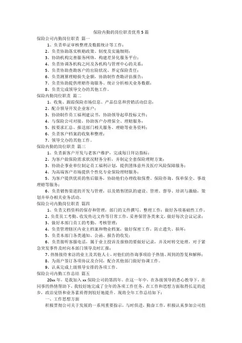 保险内勤的岗位职责优秀5篇