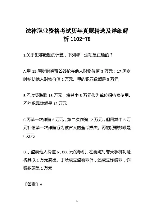 法律职业资格考试历年真题精选及详细解析1102-78