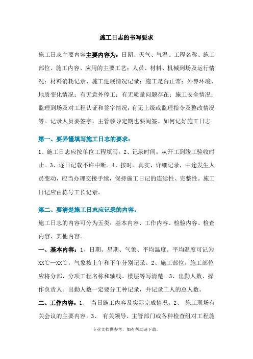 施工日志的书写要求