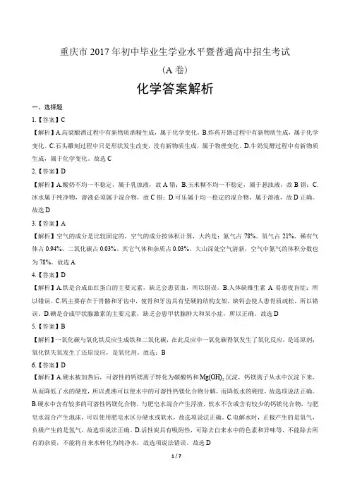 2017年重庆市中考化学试卷-答案