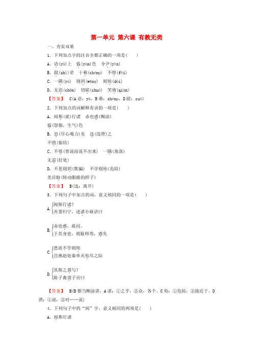 高中语文第一单元第6课有教无类练习新人教版选修《先秦诸子选读》