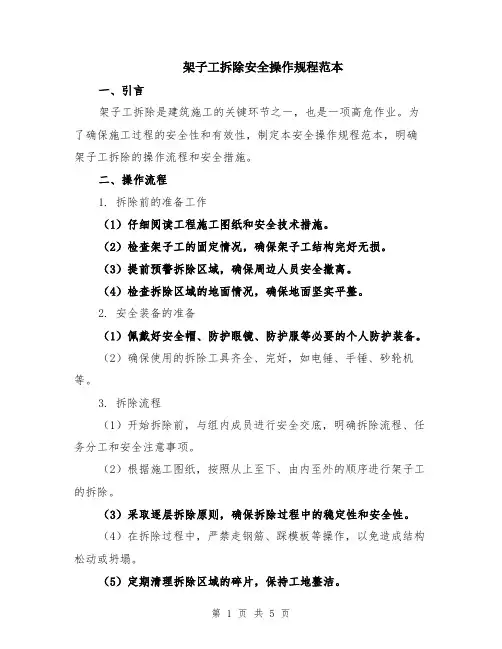 架子工拆除安全操作规程范本（2篇）