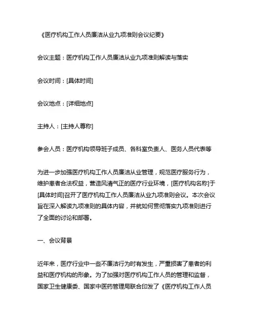 医疗机构工作人员廉洁从业九项准则会议纪要