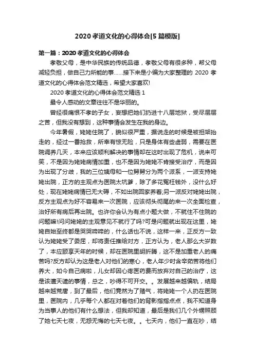 2020孝道文化的心得体会[5篇模版]