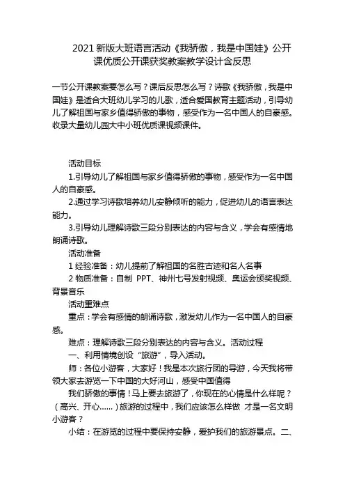 2021新版大班语言活动《我骄傲,我是中国娃》公开课优质公开课获奖教案教学设计含反思 