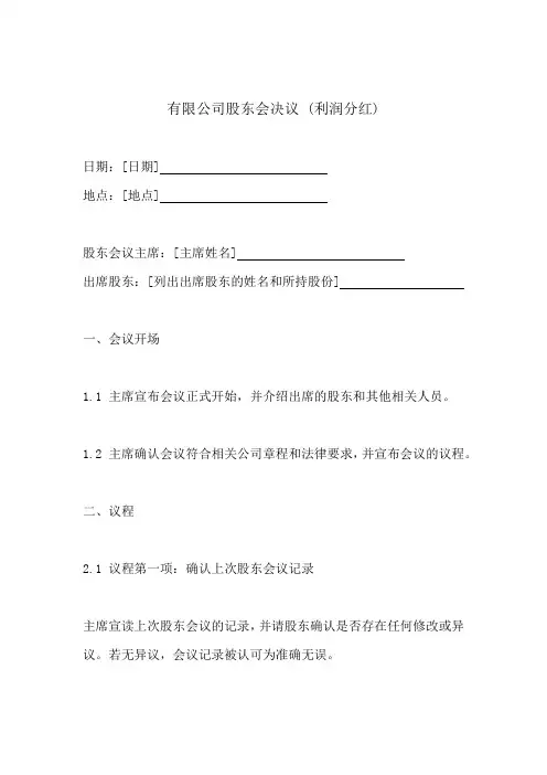 有限公司股东会决议 (利润分红)